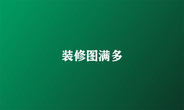 装修图满多