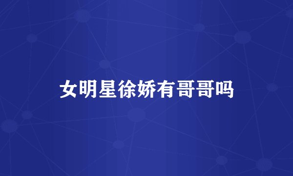 女明星徐娇有哥哥吗