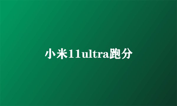 小米11ultra跑分