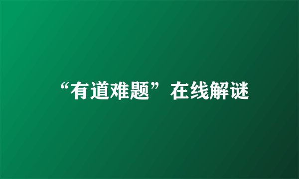 “有道难题”在线解谜