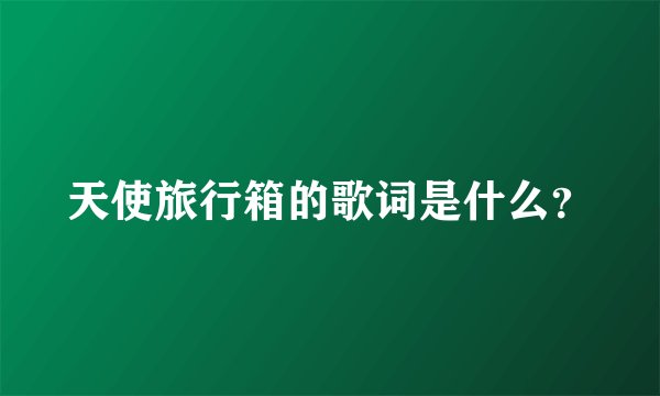 天使旅行箱的歌词是什么？