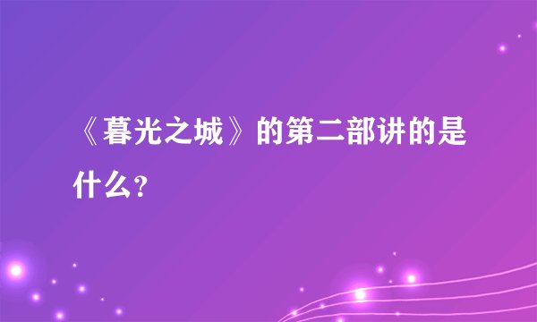 《暮光之城》的第二部讲的是什么？