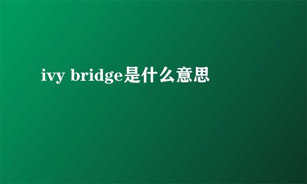 ivy bridge是什么意思