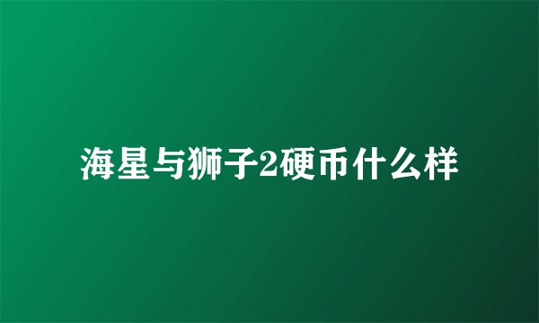 海星与狮子2硬币什么样
