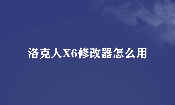 洛克人X6修改器怎么用