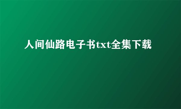 人间仙路电子书txt全集下载