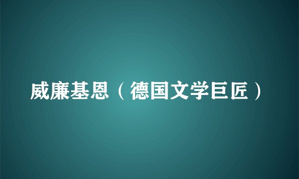 威廉基恩（德国文学巨匠）