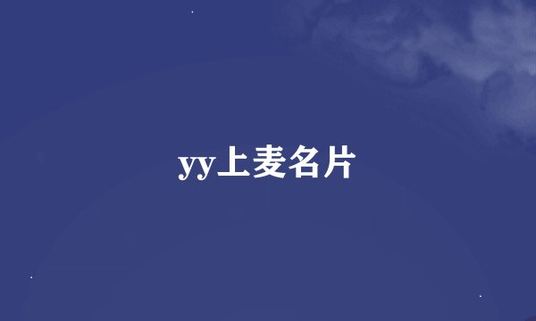 yy上麦名片