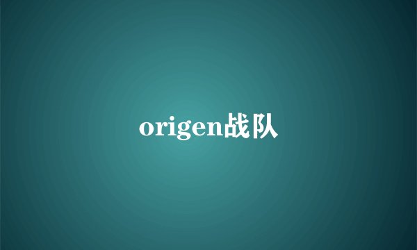 origen战队