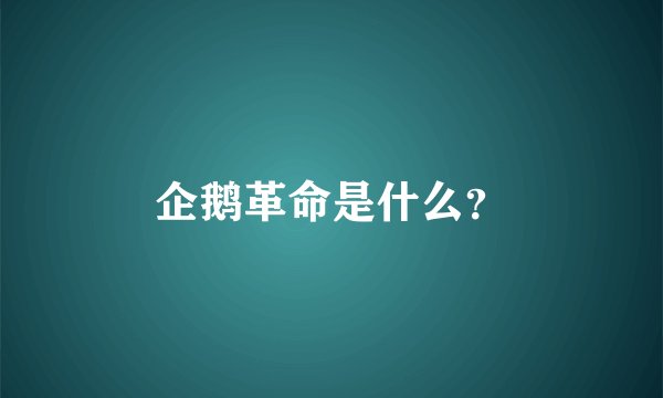 企鹅革命是什么？
