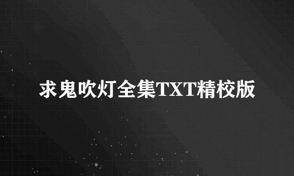 求鬼吹灯全集TXT精校版
