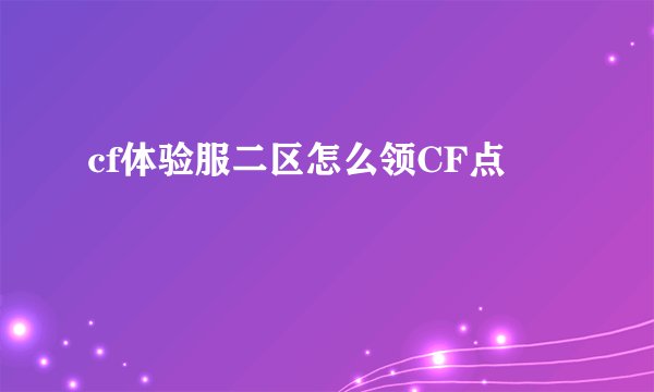 cf体验服二区怎么领CF点