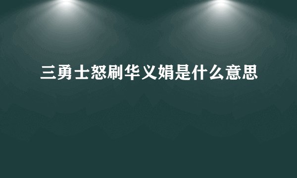 三勇士怒刷华义娟是什么意思