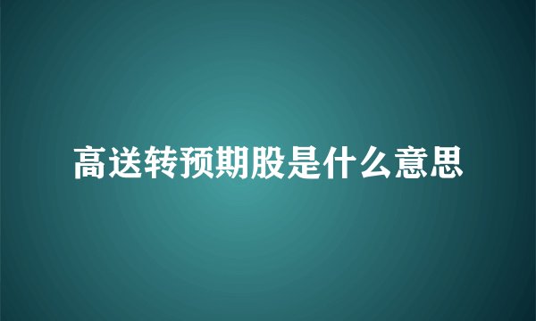 高送转预期股是什么意思