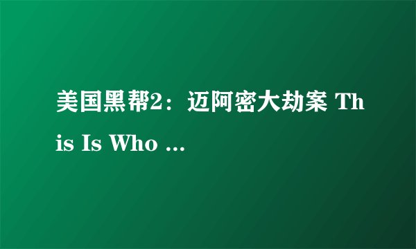 美国黑帮2：迈阿密大劫案 This Is Who I Am评分多少