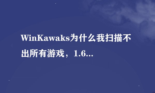 WinKawaks为什么我扫描不出所有游戏，1.62版的，我听说缺失什么配置？