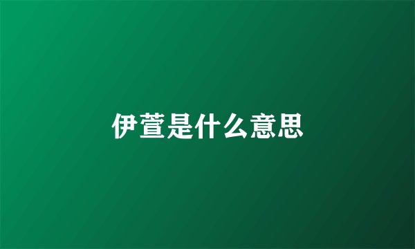 伊萱是什么意思