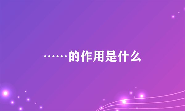 ……的作用是什么