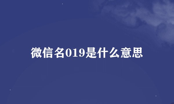 微信名019是什么意思