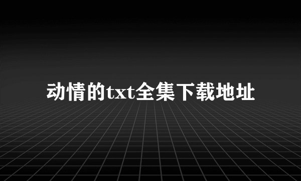 动情的txt全集下载地址