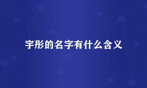 宇彤的名字有什么含义