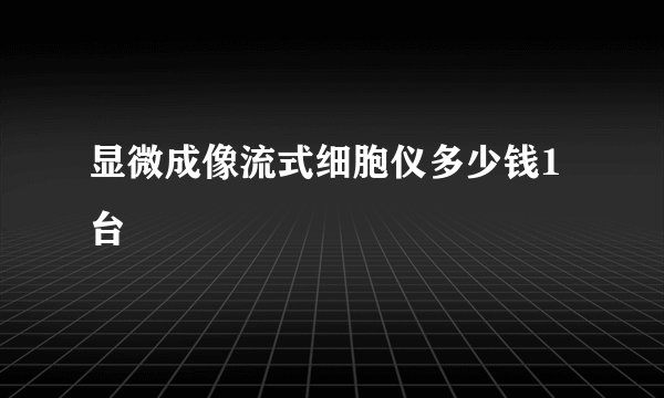 显微成像流式细胞仪多少钱1台