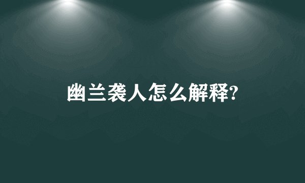 幽兰袭人怎么解释?