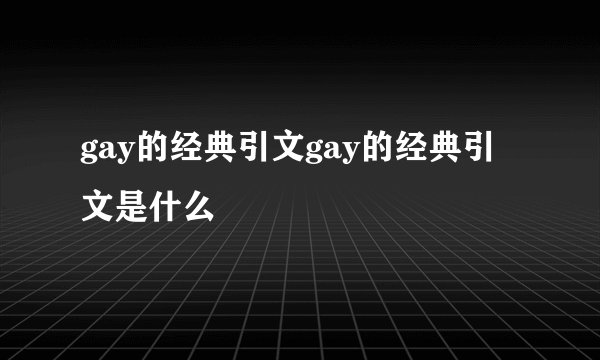 gay的经典引文gay的经典引文是什么