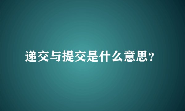 递交与提交是什么意思？