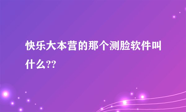 快乐大本营的那个测脸软件叫什么??
