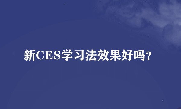 新CES学习法效果好吗?