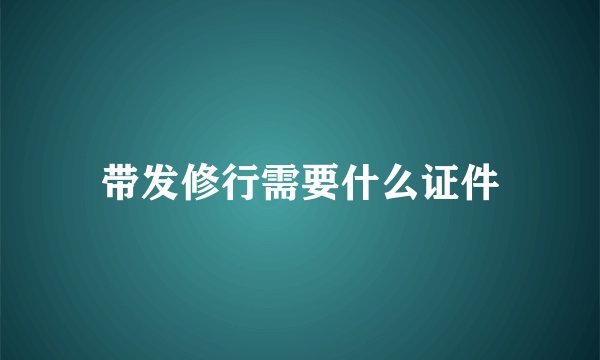 带发修行需要什么证件