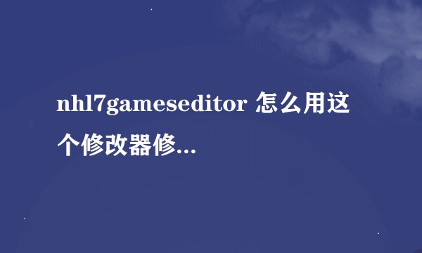 nhl7gameseditor 怎么用这个修改器修改PES2009的球员属性信息。