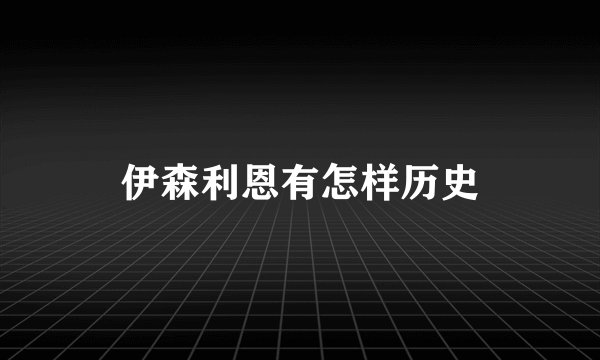伊森利恩有怎样历史