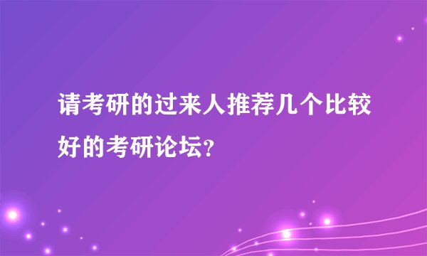 请考研的过来人推荐几个比较好的考研论坛？