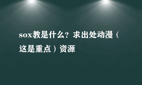 sox教是什么？求出处动漫（这是重点）资源