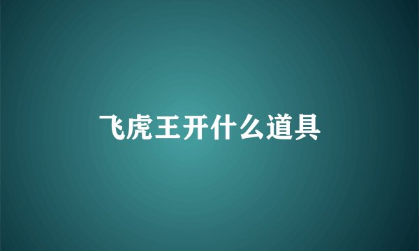 飞虎王开什么道具