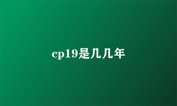 cp19是几几年