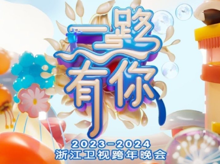浙江台跨年晚会2024节目单表
