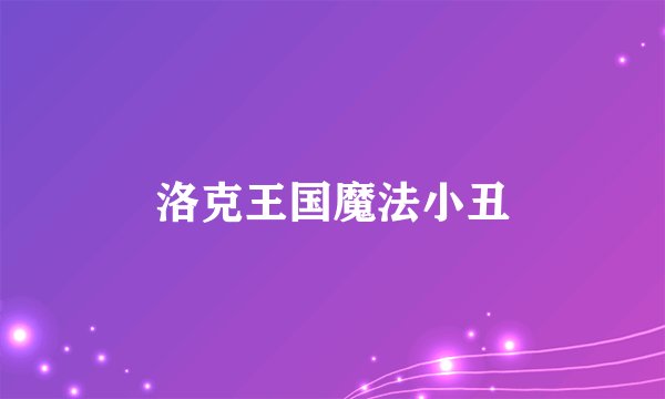 洛克王国魔法小丑