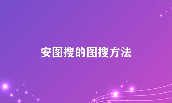 安图搜的图搜方法