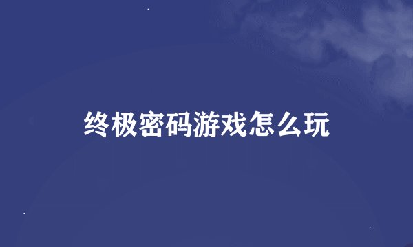 终极密码游戏怎么玩