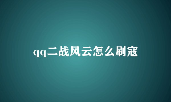 qq二战风云怎么刷寇