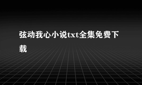 弦动我心小说txt全集免费下载