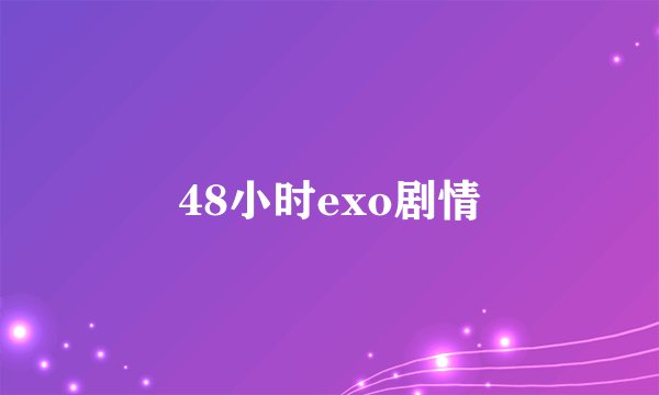 48小时exo剧情