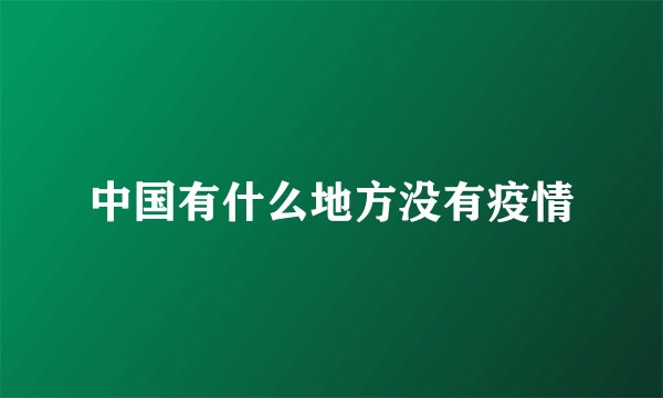 中国有什么地方没有疫情