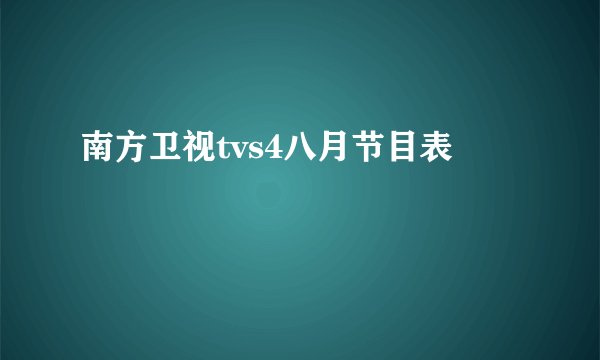 南方卫视tvs4八月节目表
