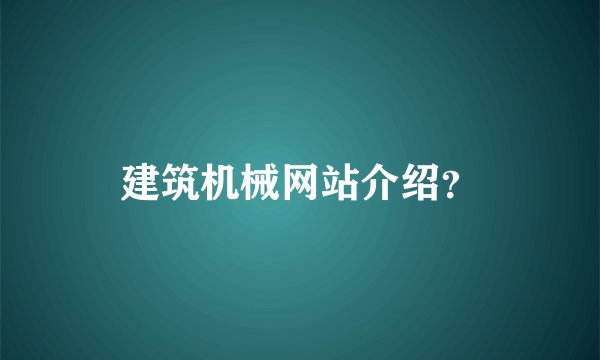 建筑机械网站介绍？