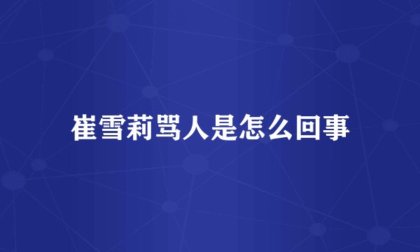 崔雪莉骂人是怎么回事