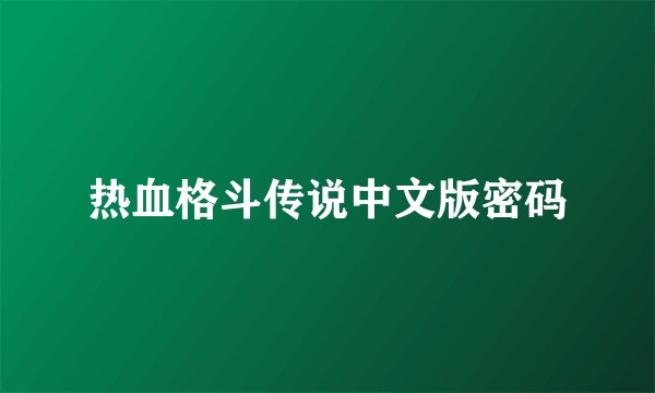 热血格斗传说中文版密码